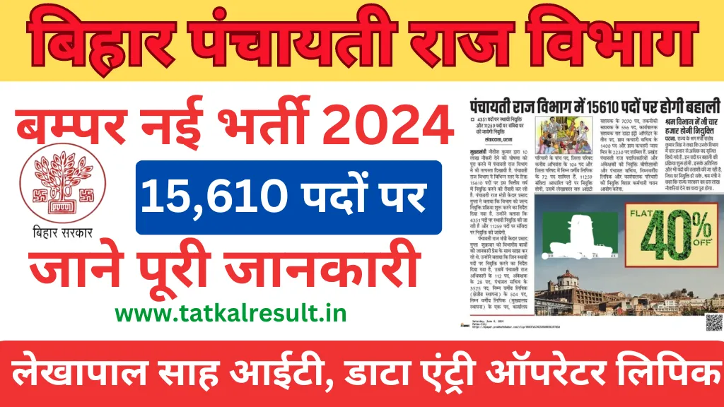 Bihar Panchayati Raj Vibhag Bharti 2024