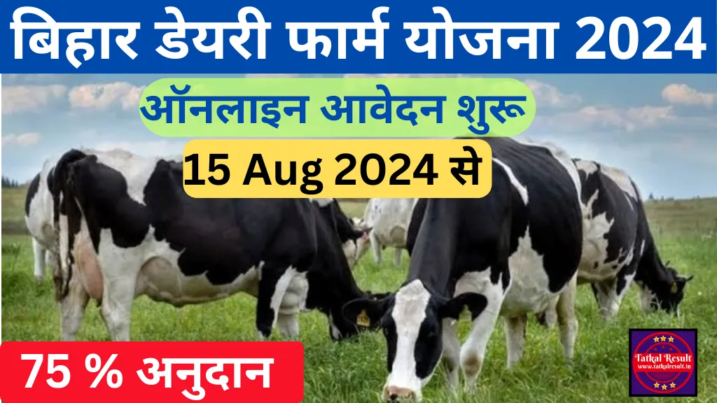 Bihar Dairy Farm Scheme 2024