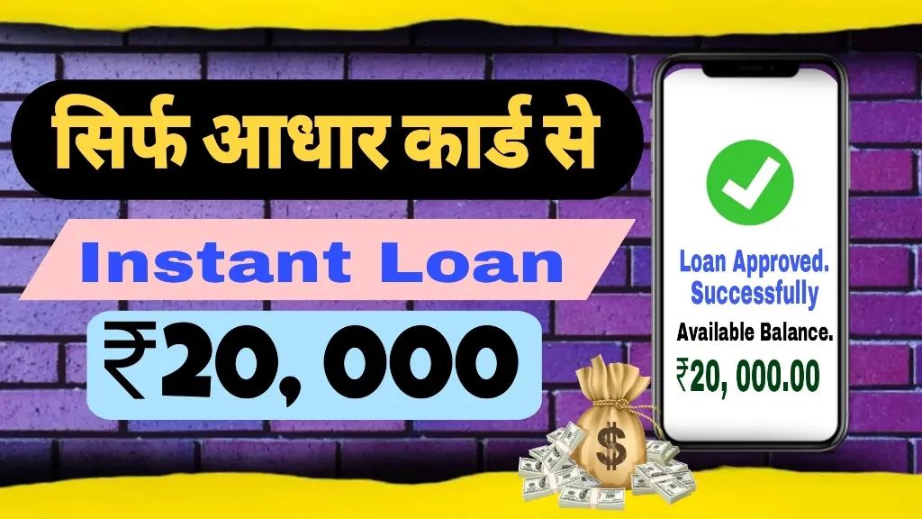 20000 Loan on Aadhar Card